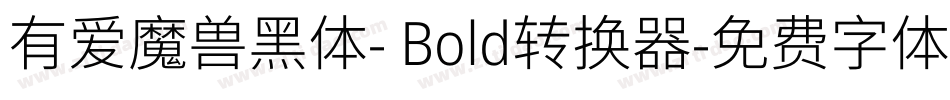 有爱魔兽黑体- Bold转换器字体转换